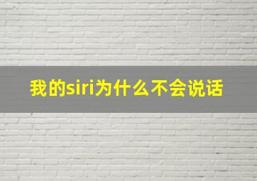 我的siri为什么不会说话