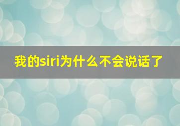 我的siri为什么不会说话了