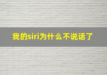 我的siri为什么不说话了