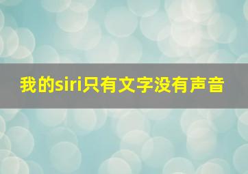 我的siri只有文字没有声音