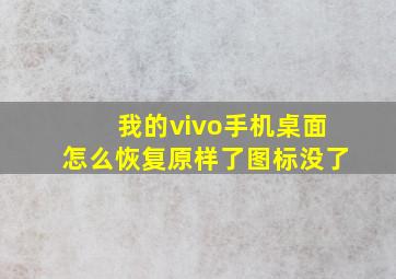 我的vivo手机桌面怎么恢复原样了图标没了