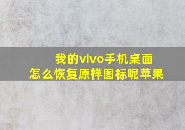 我的vivo手机桌面怎么恢复原样图标呢苹果