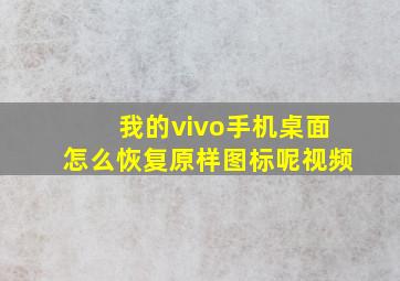 我的vivo手机桌面怎么恢复原样图标呢视频