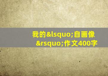 我的‘自画像’作文400字