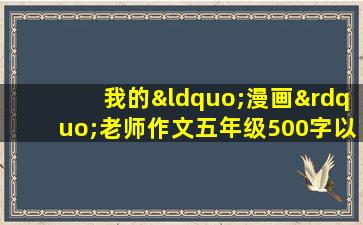 我的“漫画”老师作文五年级500字以上