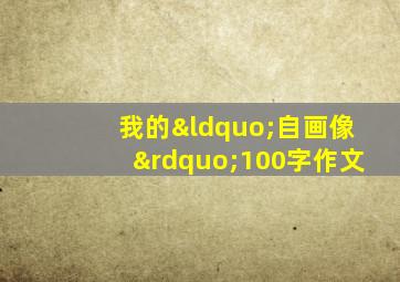 我的“自画像”100字作文