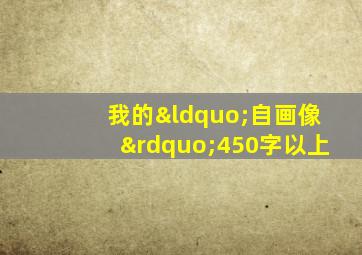 我的“自画像”450字以上