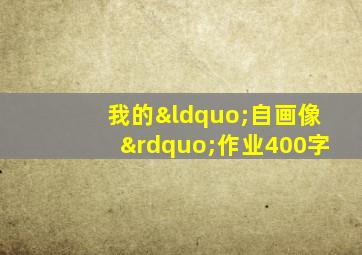 我的“自画像”作业400字