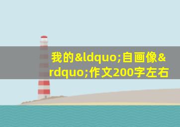 我的“自画像”作文200字左右