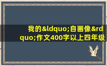 我的“自画像”作文400字以上四年级