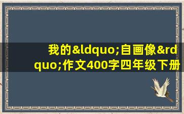 我的“自画像”作文400字四年级下册