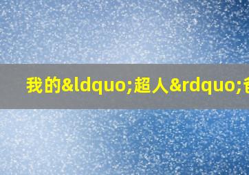 我的“超人”爸爸