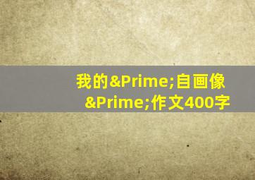 我的″自画像″作文400字