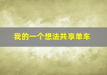 我的一个想法共享单车