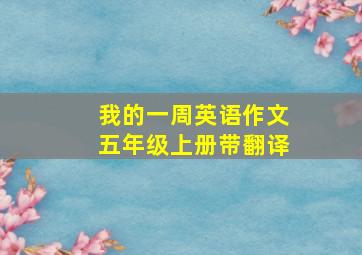 我的一周英语作文五年级上册带翻译