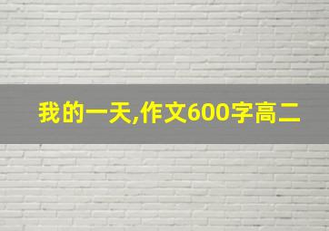 我的一天,作文600字高二