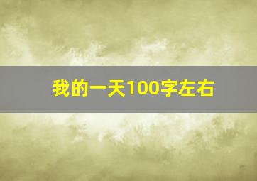 我的一天100字左右