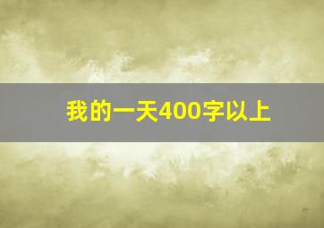 我的一天400字以上