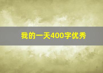 我的一天400字优秀