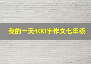 我的一天400字作文七年级