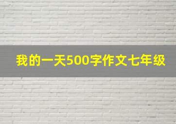 我的一天500字作文七年级