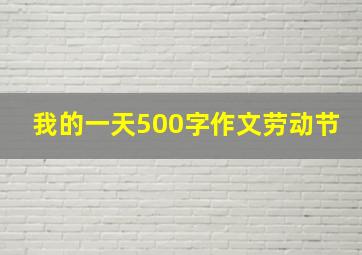 我的一天500字作文劳动节