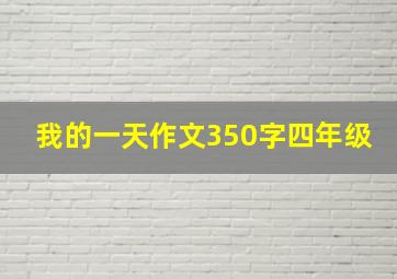 我的一天作文350字四年级