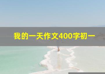 我的一天作文400字初一