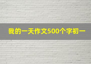 我的一天作文500个字初一