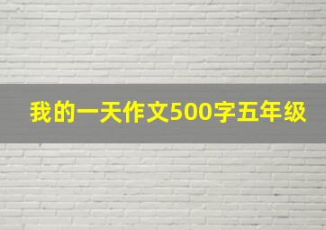 我的一天作文500字五年级