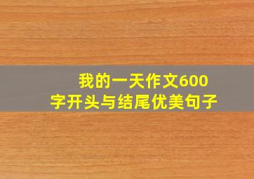 我的一天作文600字开头与结尾优美句子