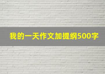 我的一天作文加提纲500字