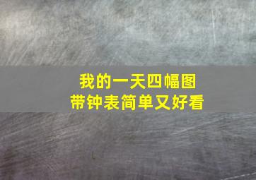 我的一天四幅图带钟表简单又好看