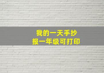 我的一天手抄报一年级可打印