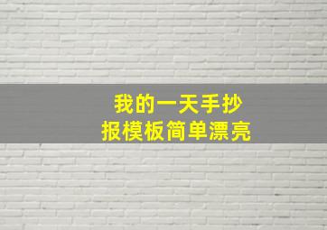 我的一天手抄报模板简单漂亮