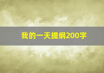 我的一天提纲200字