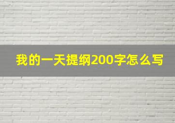 我的一天提纲200字怎么写