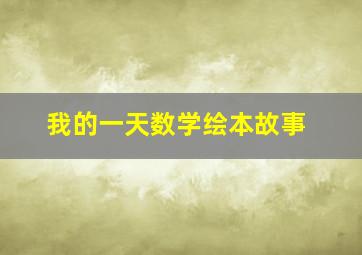 我的一天数学绘本故事