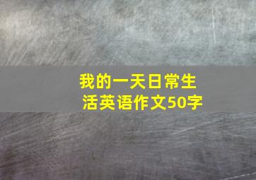 我的一天日常生活英语作文50字