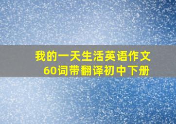 我的一天生活英语作文60词带翻译初中下册