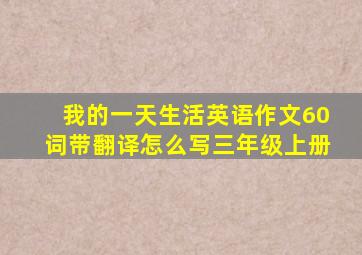 我的一天生活英语作文60词带翻译怎么写三年级上册