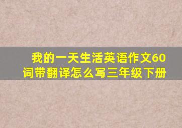 我的一天生活英语作文60词带翻译怎么写三年级下册