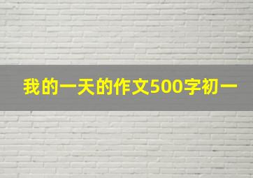 我的一天的作文500字初一