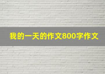 我的一天的作文800字作文