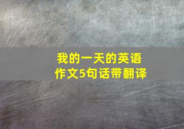 我的一天的英语作文5句话带翻译