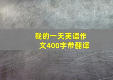 我的一天英语作文400字带翻译