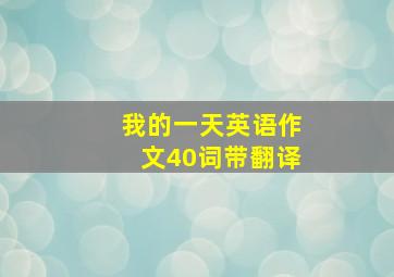 我的一天英语作文40词带翻译