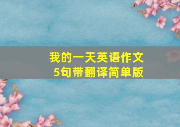 我的一天英语作文5句带翻译简单版