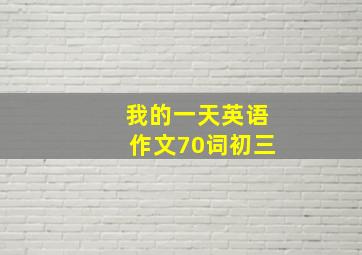 我的一天英语作文70词初三