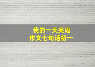 我的一天英语作文七句话初一